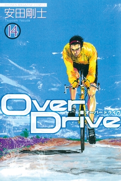 Over Drive 14巻