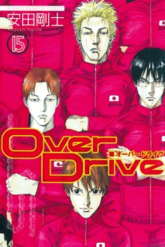Over Drive 15巻
