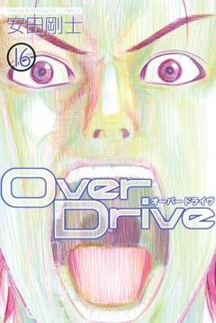 Over Drive 16巻