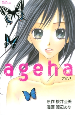 ageha 1巻