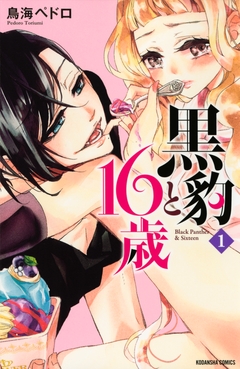 黒豹と16歳 1巻