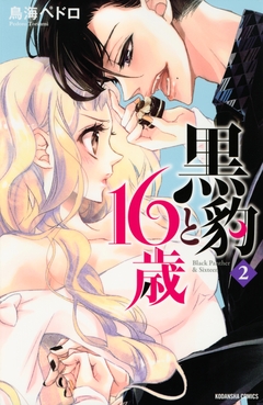 黒豹と16歳 2巻