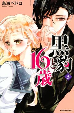 黒豹と16歳 3巻