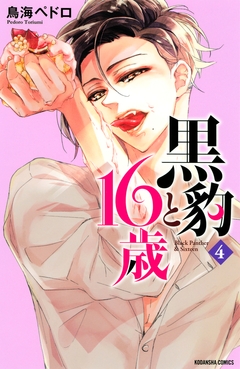 黒豹と16歳 4巻