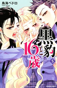 黒豹と16歳 5巻