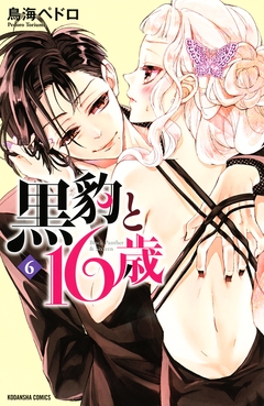 黒豹と16歳 6巻