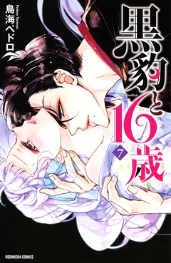 黒豹と16歳 7巻