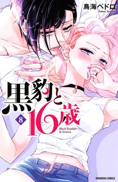 黒豹と16歳 8巻