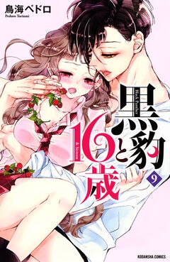 黒豹と16歳 9巻