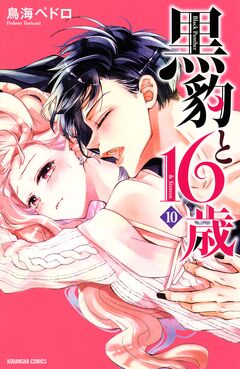 黒豹と16歳 10巻