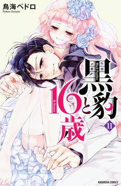 黒豹と16歳 11巻