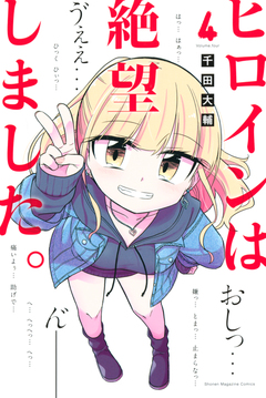 ヒロインは絶望しました。 4巻