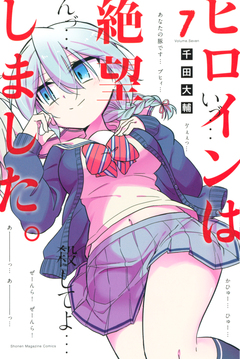 ヒロインは絶望しました。 7巻