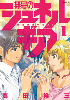 無号のシュネルギア 1巻