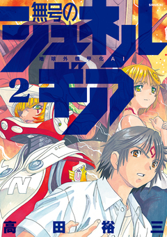 無号のシュネルギア 2巻