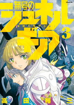 無号のシュネルギア 3巻