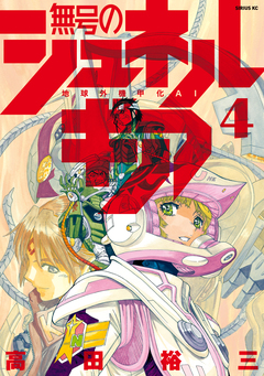 無号のシュネルギア 4巻