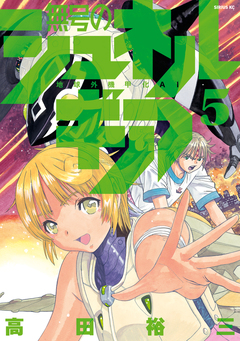 無号のシュネルギア 5巻