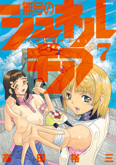 無号のシュネルギア 7巻