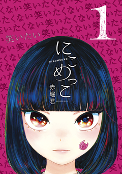 にこめっこ 1巻
