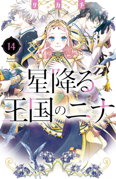 星降る王国のニナ 14巻