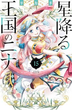 星降る王国のニナ 15巻