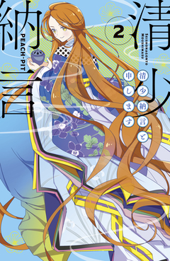 清少納言と申します 2巻