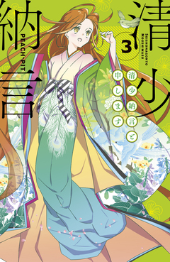 清少納言と申します 3巻