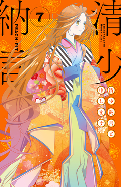 清少納言と申します 7巻