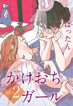 かけおちガール 2巻