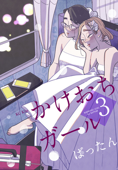 かけおちガール 3巻