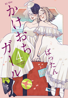 かけおちガール 4巻