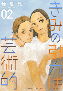 きみの引力は芸術的 2巻