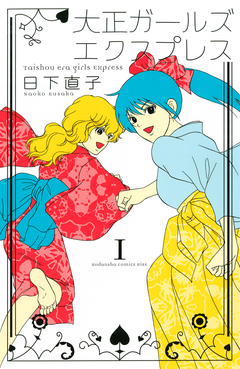 大正ガールズ エクスプレス 1巻