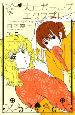 大正ガールズ エクスプレス 5巻