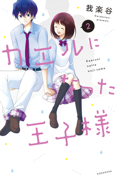 カエルになった王子様 2巻