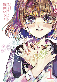 この愛を終わらせてくれないか 1巻