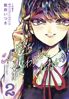 この愛を終わらせてくれないか 2巻
