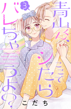 青山くん、ここでシたらバレちゃうよ? 3巻