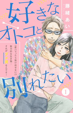 好きなオトコと別れたい[comic tint]分冊版 1巻