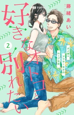 好きなオトコと別れたい[comic tint]分冊版 2巻