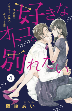 好きなオトコと別れたい[comic tint]分冊版 4巻