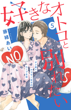 好きなオトコと別れたい[comic tint]分冊版 5巻