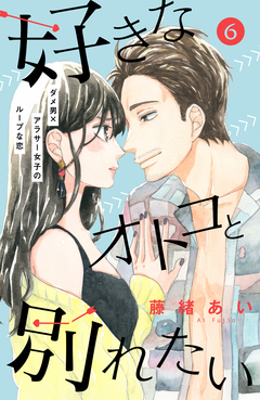 好きなオトコと別れたい[comic tint]分冊版 6巻
