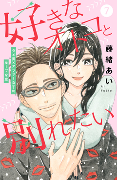 好きなオトコと別れたい[comic tint]分冊版 7巻