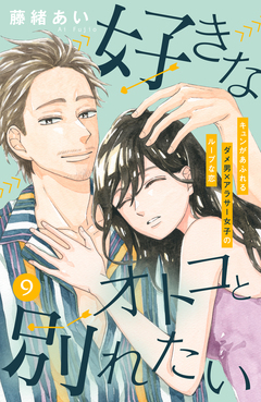 好きなオトコと別れたい[comic tint]分冊版 9巻