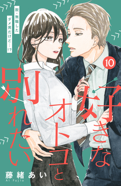 好きなオトコと別れたい[comic tint]分冊版 10巻