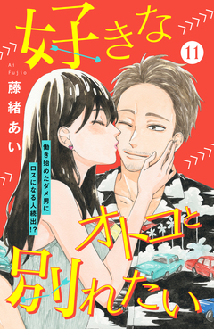 好きなオトコと別れたい[comic tint]分冊版 11巻