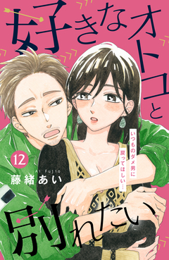 好きなオトコと別れたい[comic tint]分冊版 12巻
