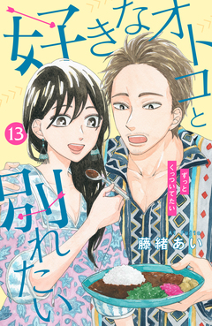 好きなオトコと別れたい[comic tint]分冊版 13巻